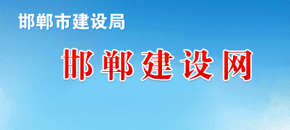 邯郸市建设局 关于开展2020年度房地产开发企业资质 “双随机、一公开”检查