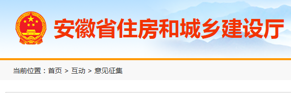 安徽关于公开征求《关于加快推进房屋建筑和市政基础设施项目工程总承包发展有关工作的通知(征求意见稿)》意见的公告