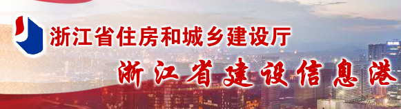 浙江住建厅发布：工程总承包三十条实施意见！