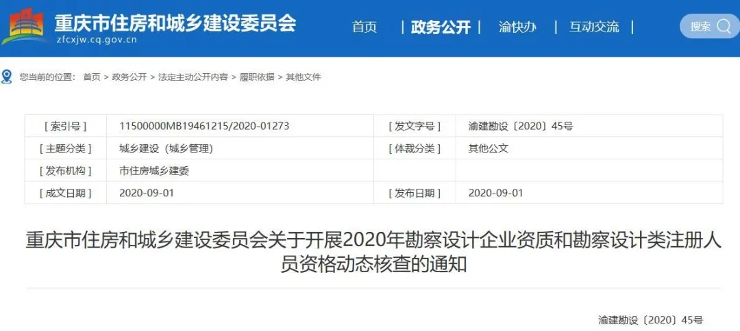 住建委：2020年勘察设计企业资质、勘察设计类注册人员资格动态核查开始！