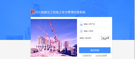 河北省全面应用建设工程施工安全管理信息系统