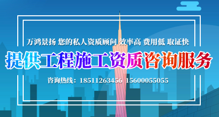 河北建筑资质代办_北京代办建筑资质_保定建筑资质代办_北京万鸿景扬商务咨询有限公司