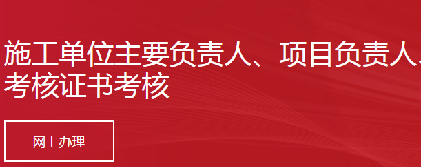 北京施工单位主要负责人、项目负责人、专职安全生产管理人员安全生产考核证书考核