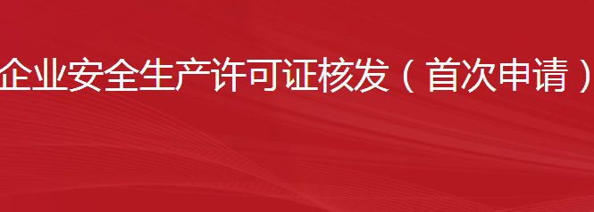 建筑施工企业安全生产许可证核发（首次申请）