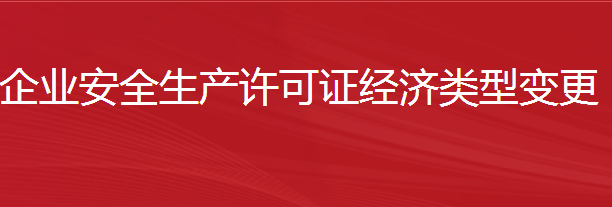 建筑施工企业安全生产许可证经济类型变更（简单变更）