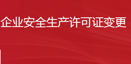 建筑施工企业安全生产许可证变更（单位名称、主要负责人、单位地址）