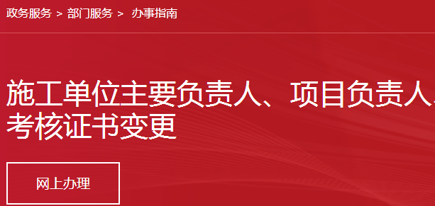 施工单位主要负责人、项目负责人、专职安全生产管理人员安全生产考核证书变更