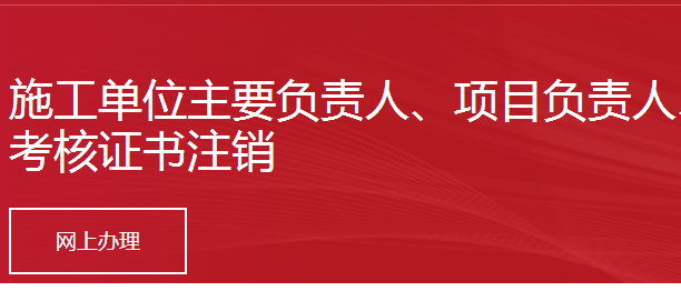 施工单位主要负责人、项目负责人、专职安全生产管理人员安全生产考核证书注销