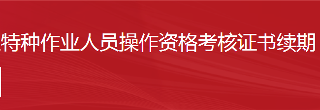 建筑施工特种作业人员操作资格考核证书续期