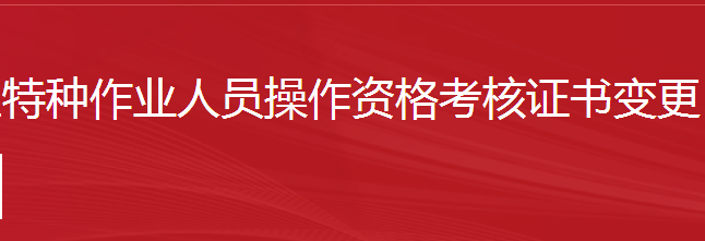 建筑施工特种作业人员操作资格考核证书变更