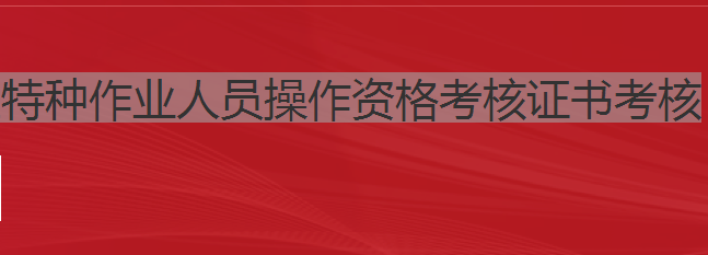 建筑施工特种作业人员操作资格考核证书考核