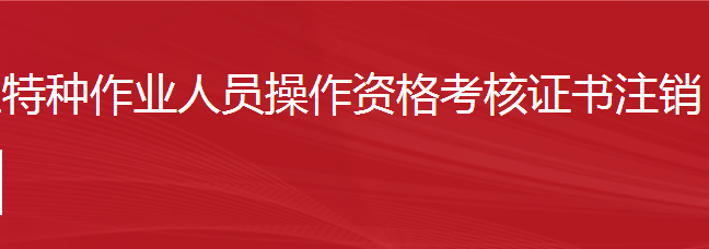 建筑施工特种作业人员操作资格考核证书注销