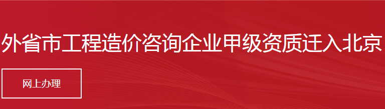 外省市工程造价咨询企业甲级资质迁入北京