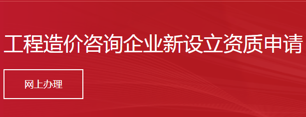 工程造价咨询企业新设立资质申请