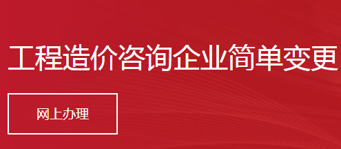 工程造价咨询企业简单变更