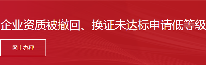 企业资质被撤回、换证未达标申请低等级资质