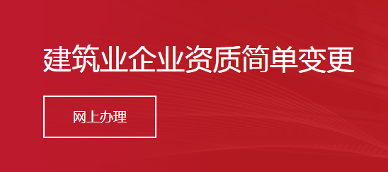 建筑业企业资质简单变更