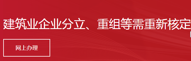 建筑业企业分立、重组等需重新核定资质