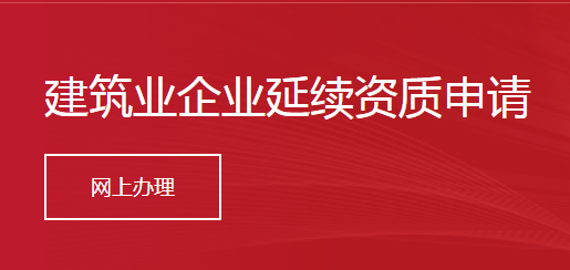 建筑业企业延续资质申请