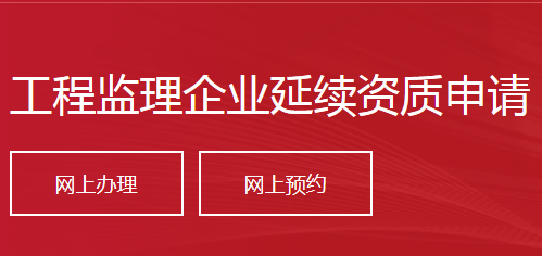 工程监理企业延续资质申请