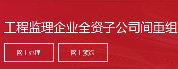 工程监理企业全资子公司间重组、分立，国有企业改制重组、分立