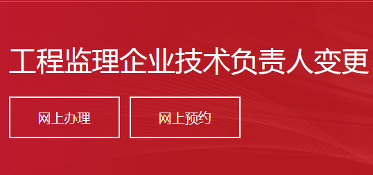 工程监理企业技术负责人变更