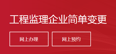 工程监理企业简单变更