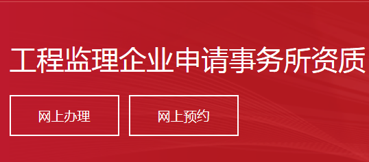 工程监理企业申请事务所资质