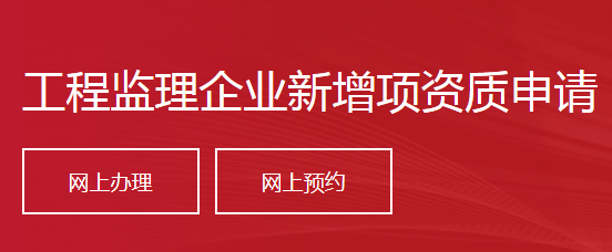 工程监理企业新增项资质申请