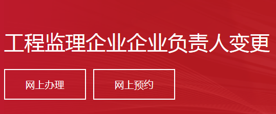 工程监理企业企业负责人变更