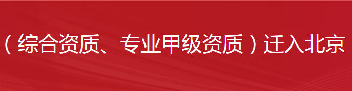 外省市工程监理企业（综合资质、专业甲级资质）迁入北京