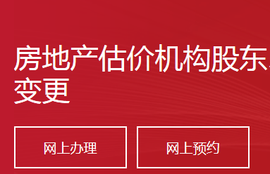 房地产估价机构股东、法定代表人或者执行合伙人、分支机构负责人变更