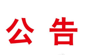 住房和城乡建设部关于公布2020年第十一批一级造价工程师初始注册人员名单的公告