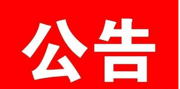 住房和城乡建设部关于核准2020年第七批工程造价咨询甲级资质企业名单的公告