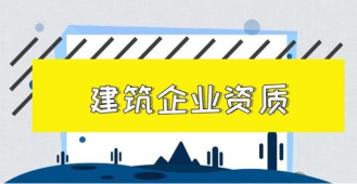 资质代办.建筑业资质办理.资质申报流程.注册事项等详细解说