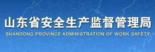 山东省建筑施工企业安全生产许可证新申报、延期申报资料指南