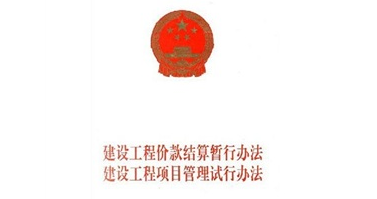 预付款、进度款、结算款：工程款支付管理流程值得收藏