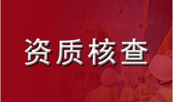 建筑业资质改革以后建筑资质挂靠企业面临的困境