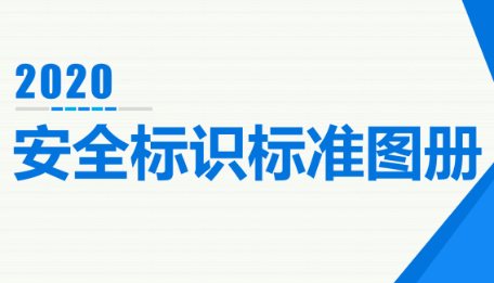 2020年安全标识标准图册，值得收藏！2020年安全标识标准图册，值得收藏！