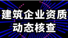 建筑业企业资质动态核查是什么？ 建筑资质动态核查不仅仅是针对建筑企业，同时也要核查企业相关人员