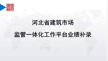 河北省建筑市场监管一体化工作平台-业绩补录操作说明(企业版)