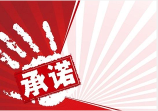 河北省住建厅告知承诺制改革事项告知承诺书示范文本的通知