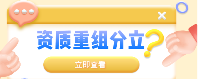 什么情况下可以做资质分立？重组分立需要哪些材料和流程？