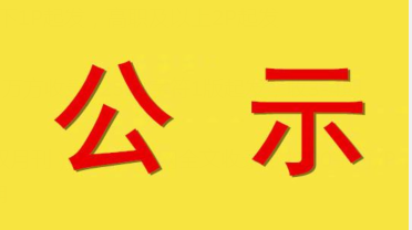 关于2020年第二十一批申请监理工程师初始注册审查意见的公示