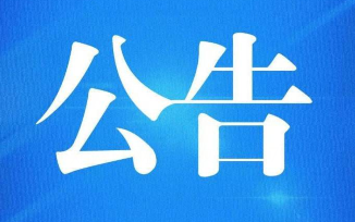 住建部关于2020年第三批房地产估价师注册和注销注册人员名单的公告