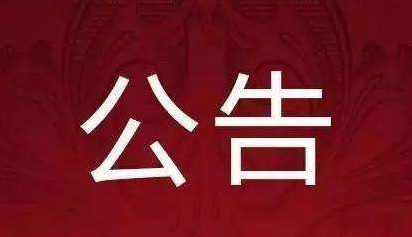 住建部关于2020年第十九批勘察设计注册工程师初始注册人员名单的公告