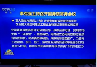 质“改革”尘埃落定，国务院常务会议已经明确，多项资质面临取消、合并！