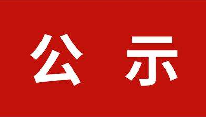 河北省住建厅关于2020年建筑业企业资质申报业绩信息（第27批）的公示