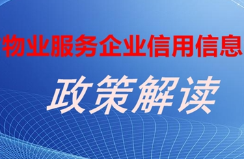 河北省出台《河北省物业服务企业信用信息管理办法》