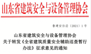 山东《全省建筑工程质量安全辅助巡查暂行办法》征求意见的通知